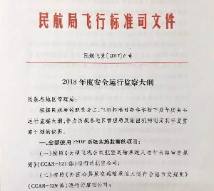 民航局飞标司印发《2018年度安全运行监察大纲》