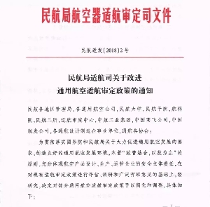 5月1日起施行!民航局改进通用航空适航审定政策