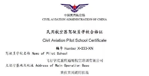 飞行学院重庆通用航空培训有限公司获颁CCAR-141部民用航空器驾驶员学校合格证