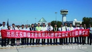 新疆龙浩航校完成CCAR-141驾驶员学校现场审定