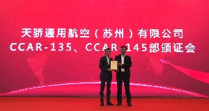 天骄通航获135部运行合格证、145部维修许可证