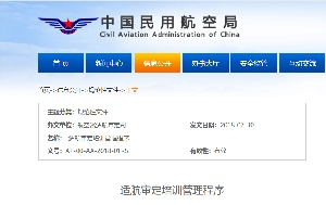 民航局发布：适航审定培训管理程序