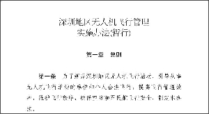 深圳地区无人机飞行管理实施办法(暂行)