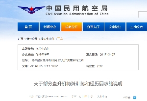 【信息公开】关于部分直升机特殊训练和经历要求的说明