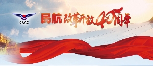【民航要闻】高举改革开放伟大旗帜 昂首阔步迈上新时代民航强国之路
