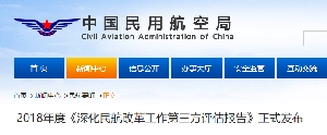 2018年度《深化民航改革工作第三方评估报告》正式发布