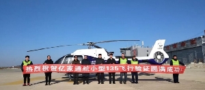 亿家通航完成135部文审及运行合格审定演示验证飞行工作