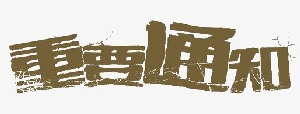 关于就通航适航审定政策《轻小型航空器型号合格审定程序》(草案）和《轻小型航空器生产许可及适航批准审定程序》（草案）征求意见的通知