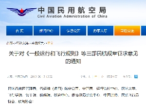 关于对《一般运行和飞行规则》等三部民航规章征求意见的通知
