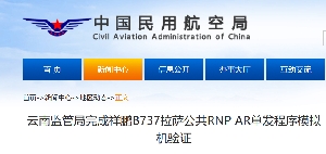 云南监管局完成祥鹏B737拉萨公共RNP AR单发程序模拟机验证