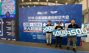 第六届中国国际通用航空大会-中国 AOPA 无人机技能挑战赛顺利结束