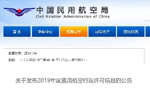 关于发布2019年度通用航空行政许可信息的公告
