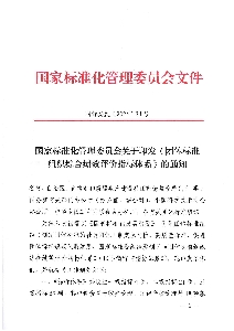 国家标准委关于印发《团体标准组织综合绩效评价指标体系》的通知
