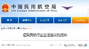 征集民航行业立法建议的通知