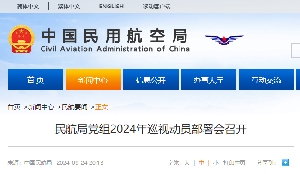 民航局党组2024年巡视动员部署会召开
