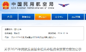 关于2025年民航发展基金相关补贴资金预算方案的公示