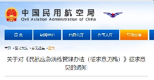 关于对《民航应急演练管理办法（征求意见稿）》征求意见的通知