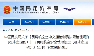 中国民航局关于《民用航空空中交通管制员执照管理规则（征求意见稿）》《民用航空安全管理规定（征求意见稿）》公开征求意见的通知