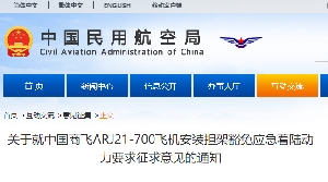关于就中国商飞ARJ21-700飞机安装担架豁免应急着陆动力要求征求意见的通知
