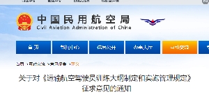 关于对《运输航空驾驶员训练大纲制定和实施管理规定》征求意见的通知