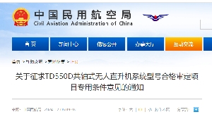 关于征求TD550D共轴式无人直升机系统型号合格审定项目专用条件意见的通知