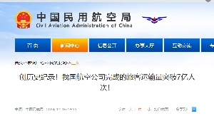 创历史纪录！我国航空公司完成的旅客运输量突破7亿人次！