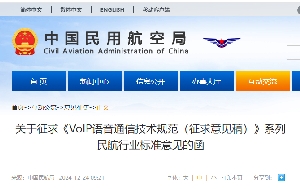 关于征求《VoIP语音通信技术规范（征求意见稿）》系列民航行业标准意见的函