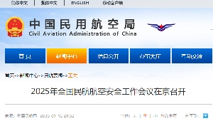 2025年全国民航航空安全工作会议在京召开