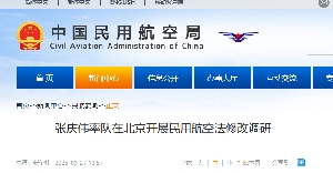 张庆伟率队在北京开展民用航空法修改调研