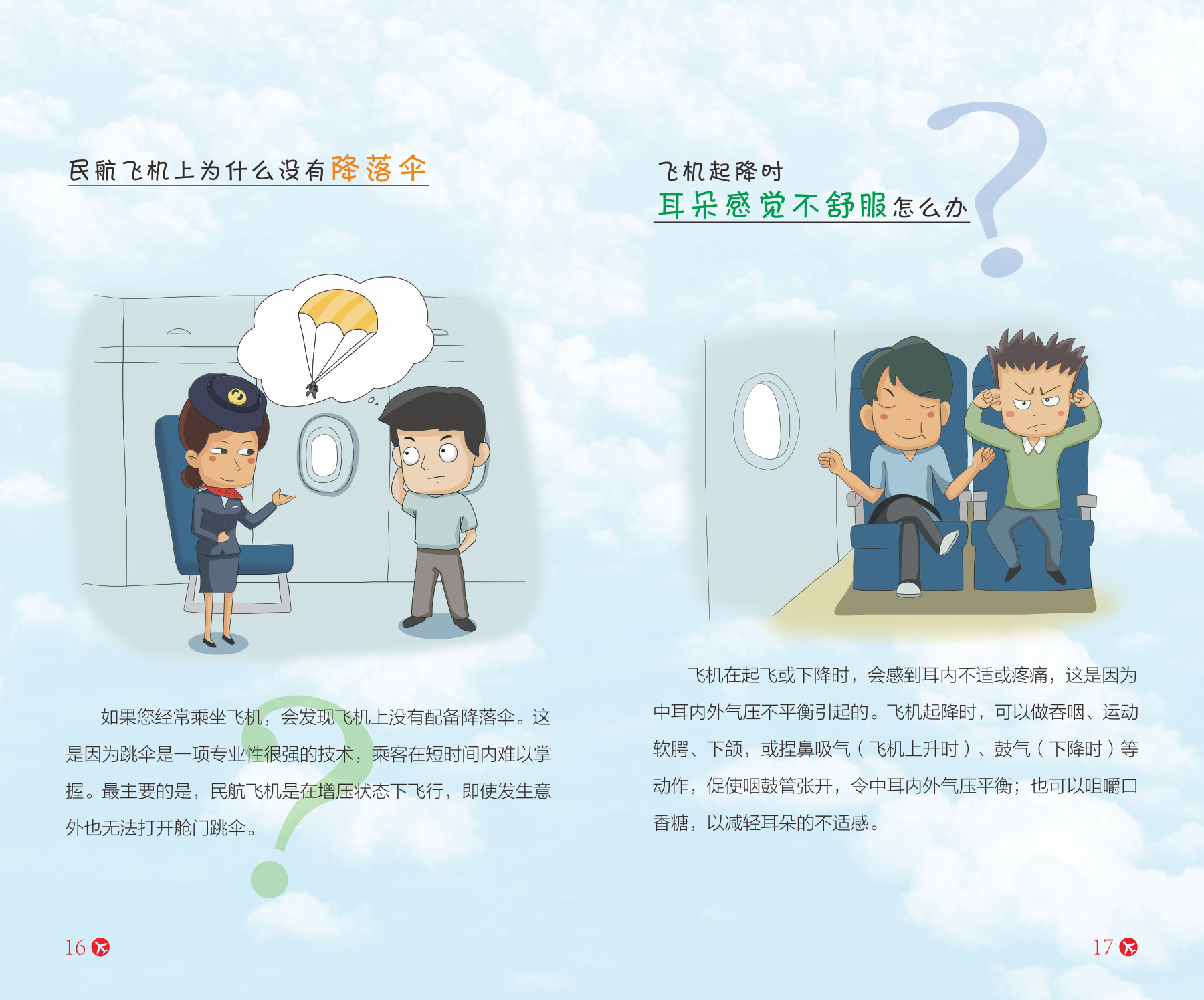 航空安全知识宣传册