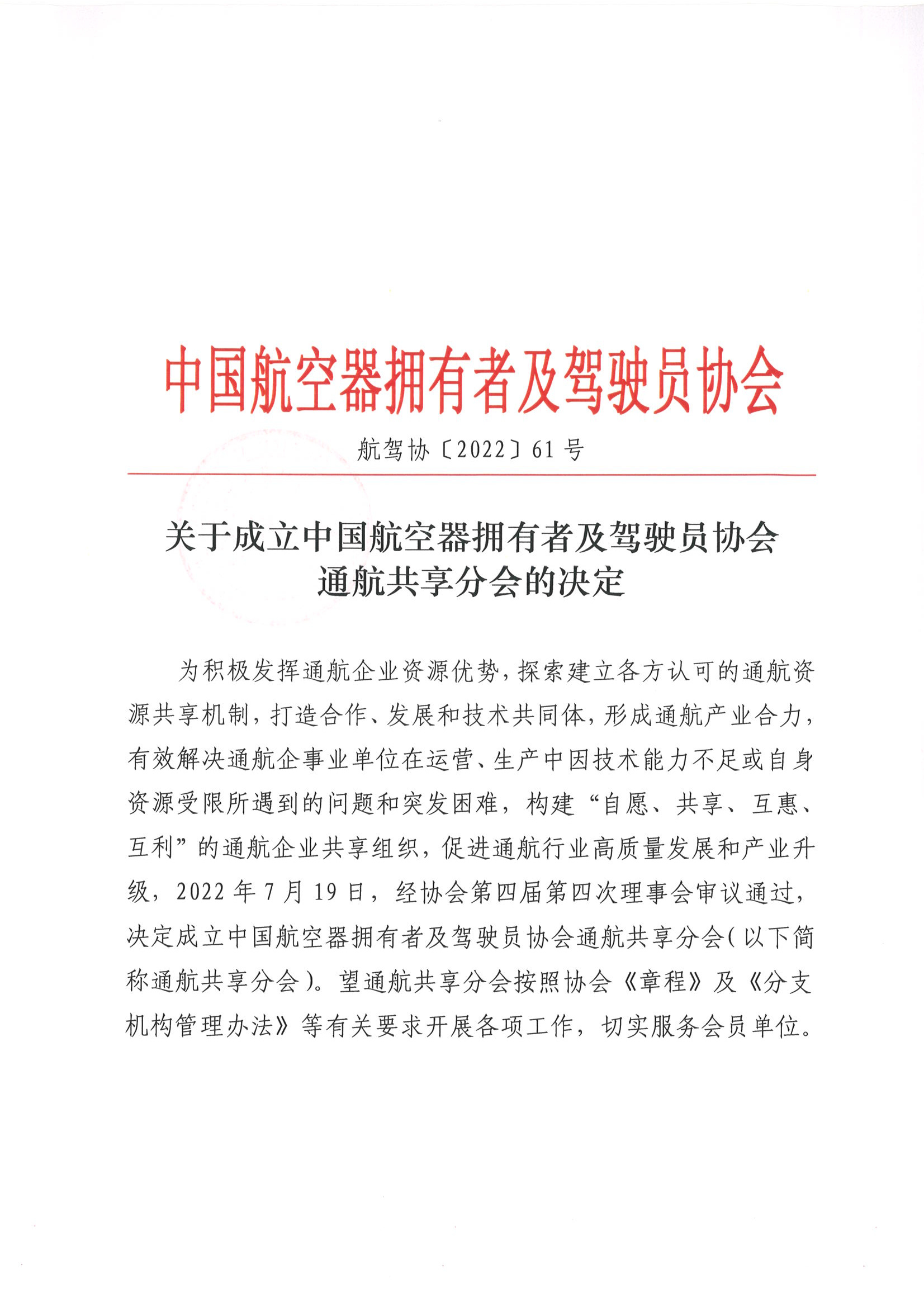 成立中国AOPA通航共享分会的决定_页面_1.jpg