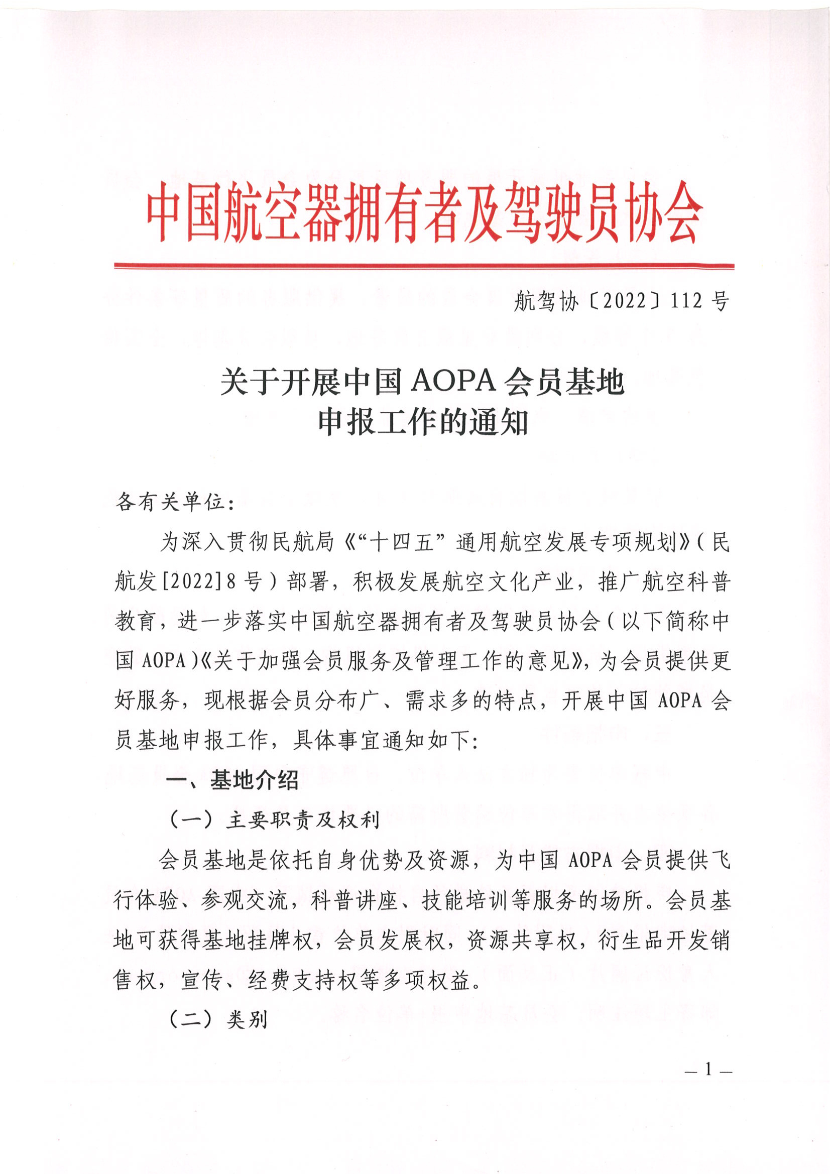 关于开展“中国AOPA会员基地”申报工作的通知_页面_1.jpg
