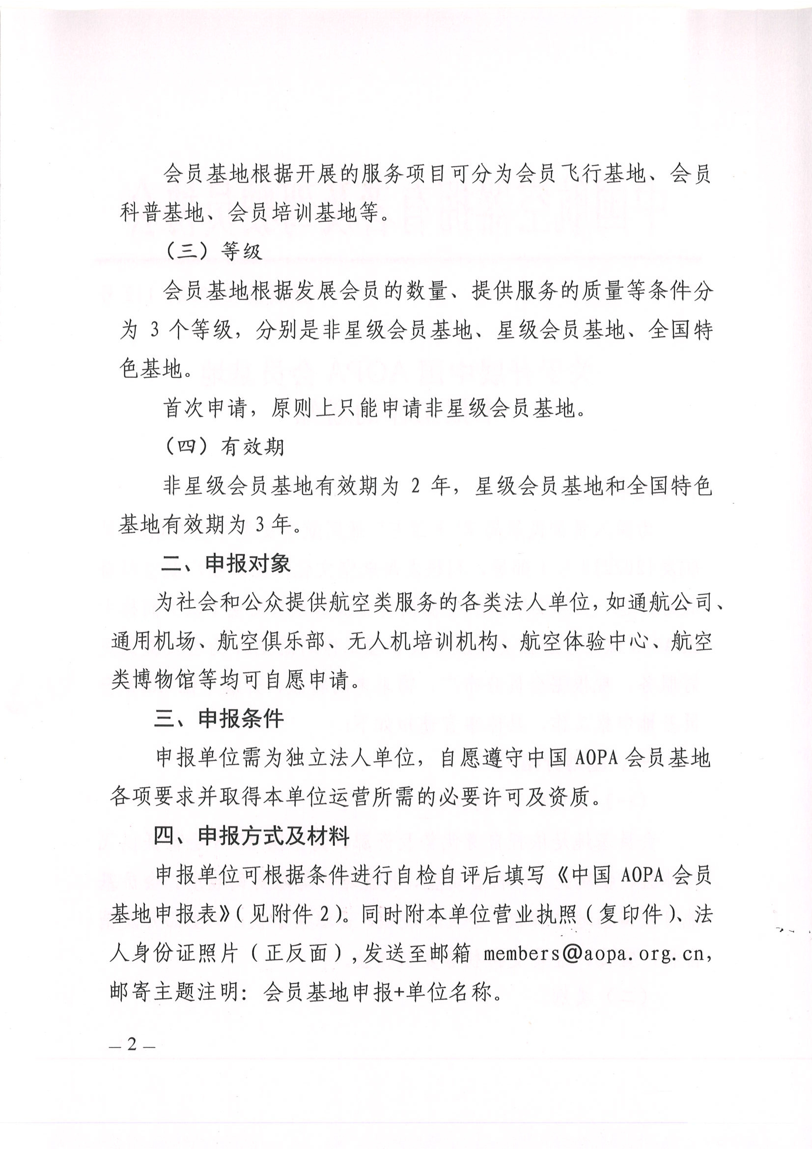 关于开展“中国AOPA会员基地”申报工作的通知_页面_2.jpg