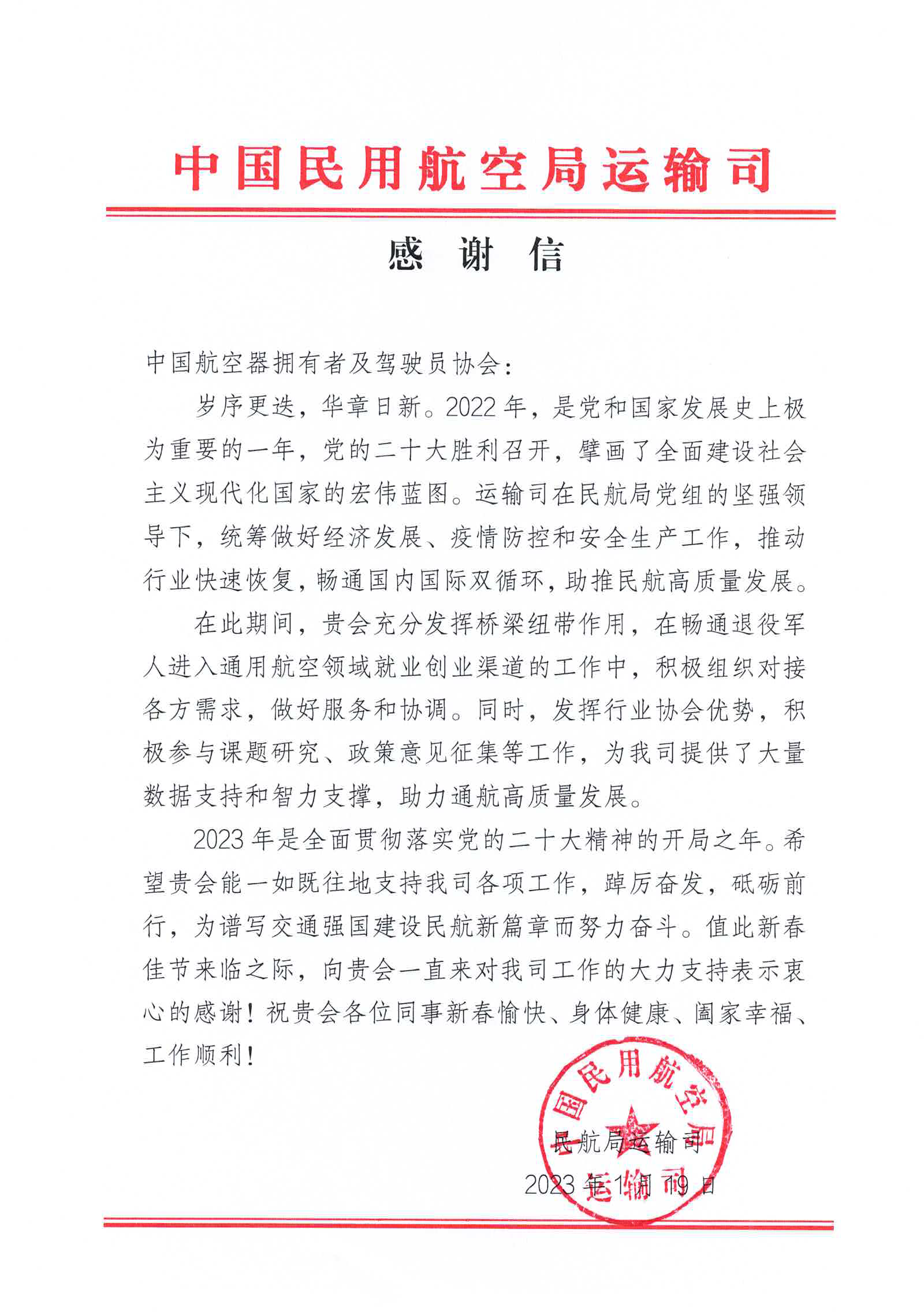 致中国航驾协会感谢信.png