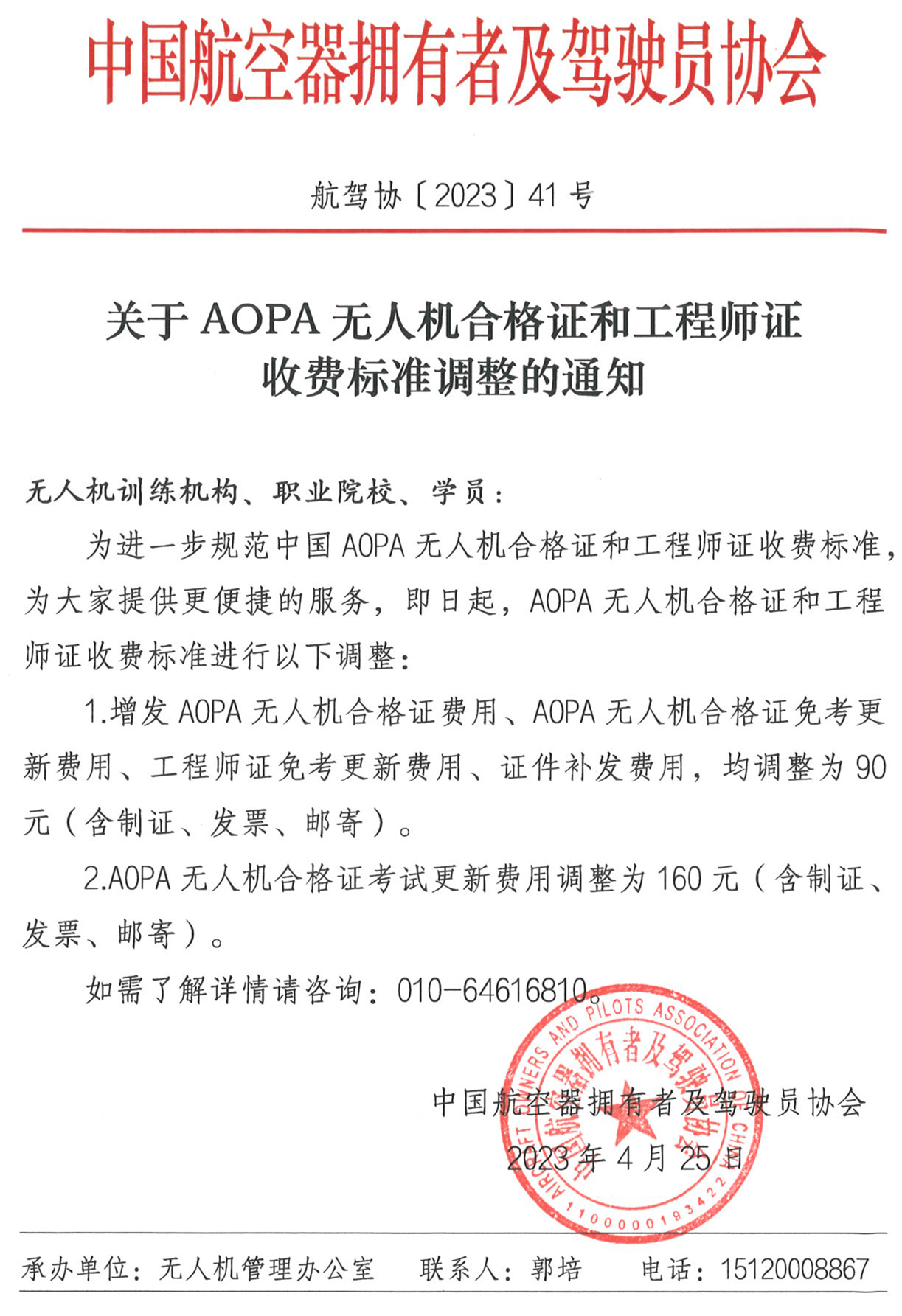〔2023〕关于AOPA无人机合格证和工程师证费用调整的通知盖章(1).png