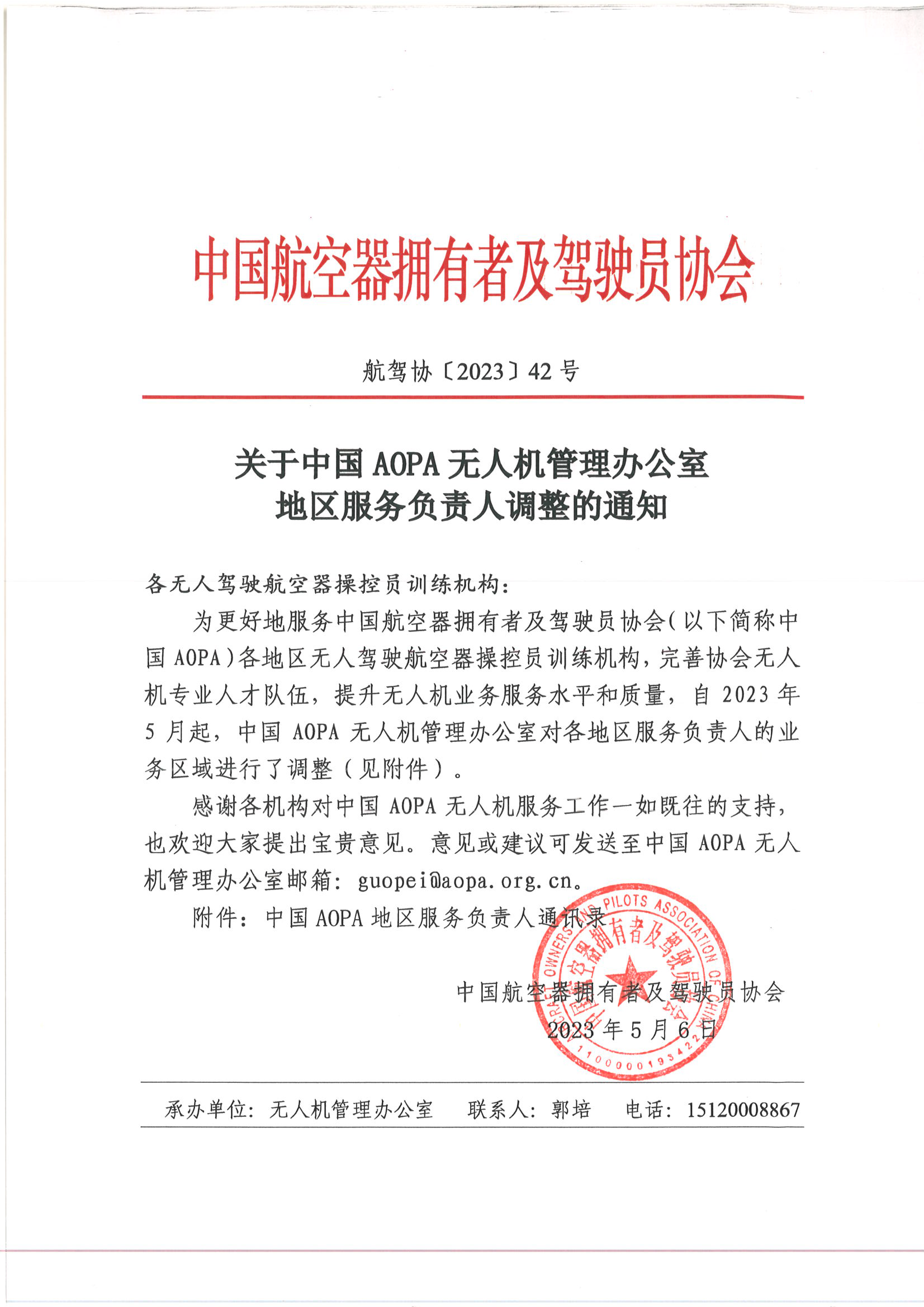 〔2023〕关于中国AOPA无人机管理办公室地区服务负责人调整的通知_页面_1.png
