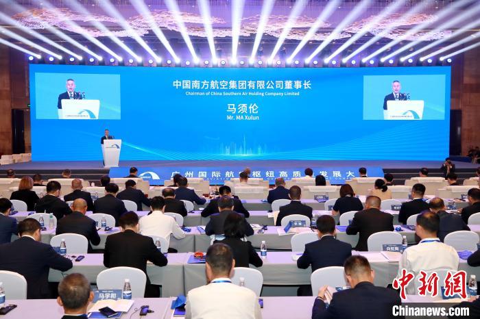 广州国际航空枢纽高质量发展大会在穗举办，南航集团董事长马须伦致辞 曾健 摄
