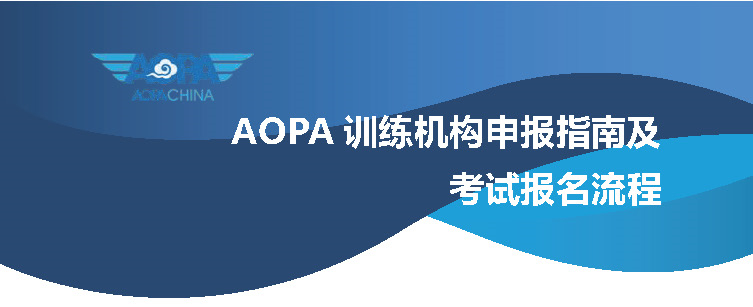 AOPA训练机构申报指南及考试报名流程2023版_页面_1_副本.jpg