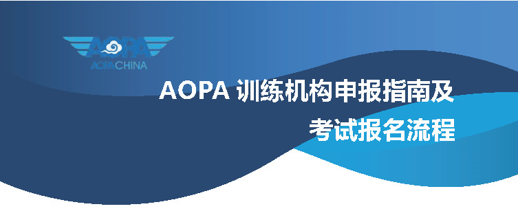 AOPA训练机构申报指南及考试报名流程2023版_页面_1_副本.jpg