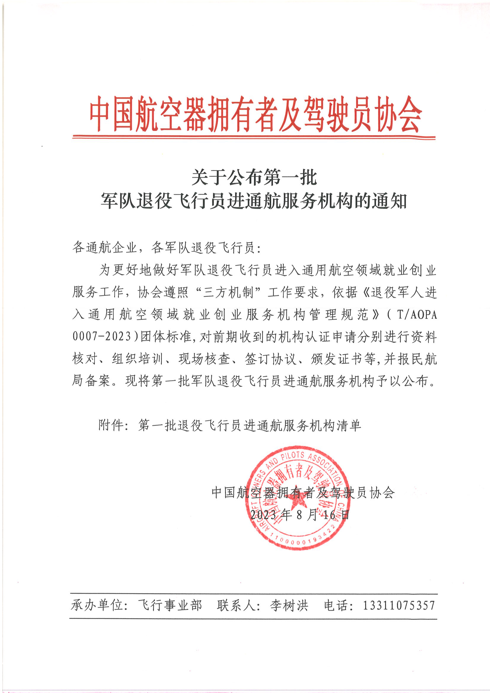 关于公布第一批军队退役飞行员进通航服务机构的通知_页面_1.png