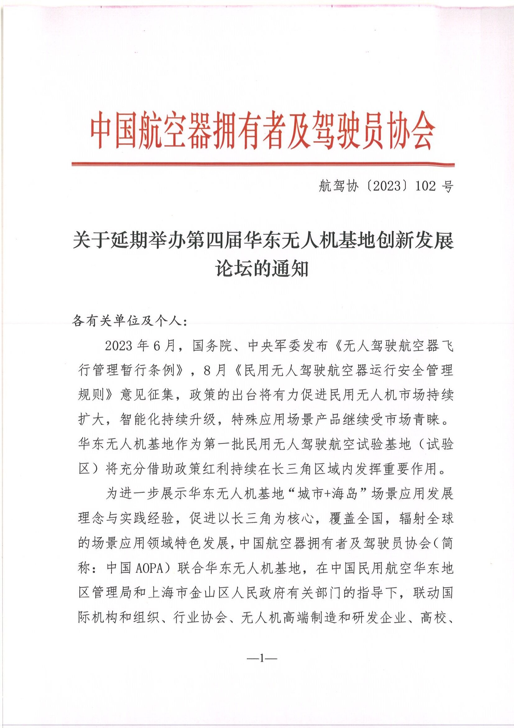 关于延期举办第四届华东无人机基地创新发展论坛的通知_页面_1.jpg
