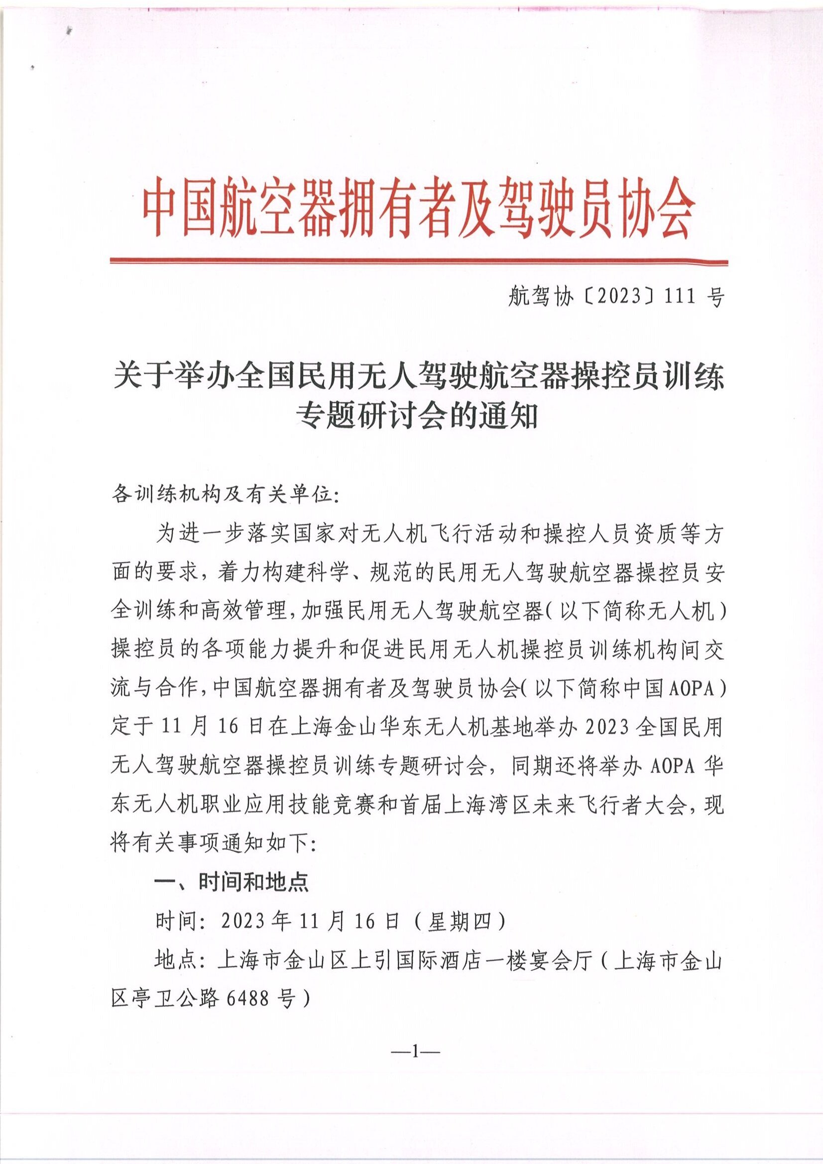 关于召开2023年全国民用无人驾驶航空器操控员训练研讨会的通知_页面_1.jpg