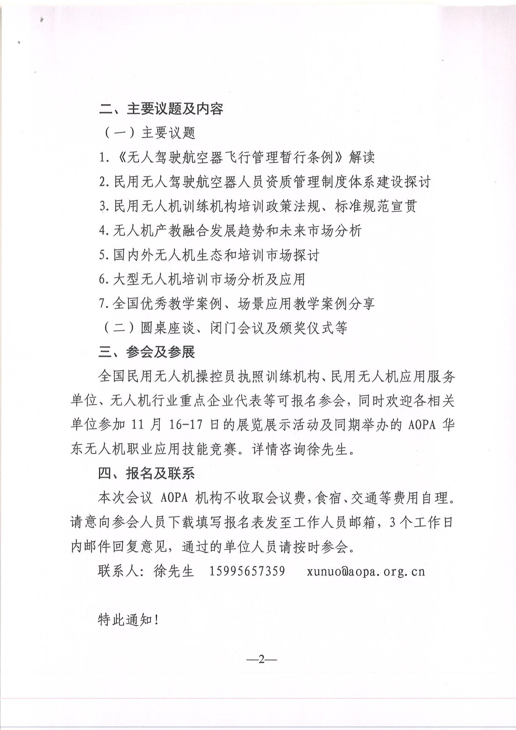 关于召开2023年全国民用无人驾驶航空器操控员训练研讨会的通知_页面_2.jpg
