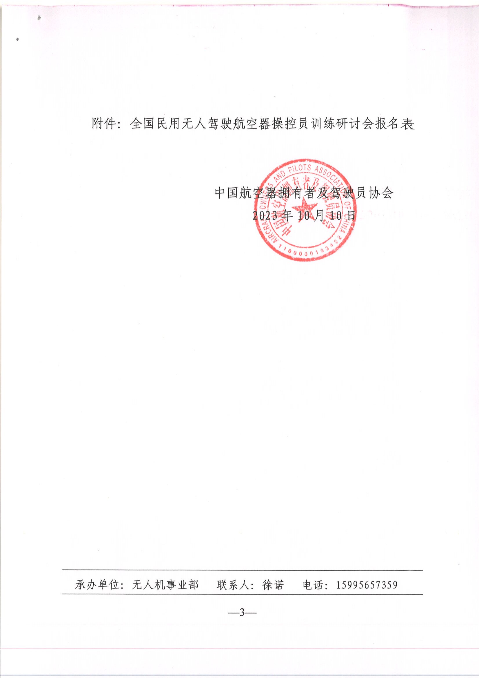 关于召开2023年全国民用无人驾驶航空器操控员训练研讨会的通知_页面_3.jpg