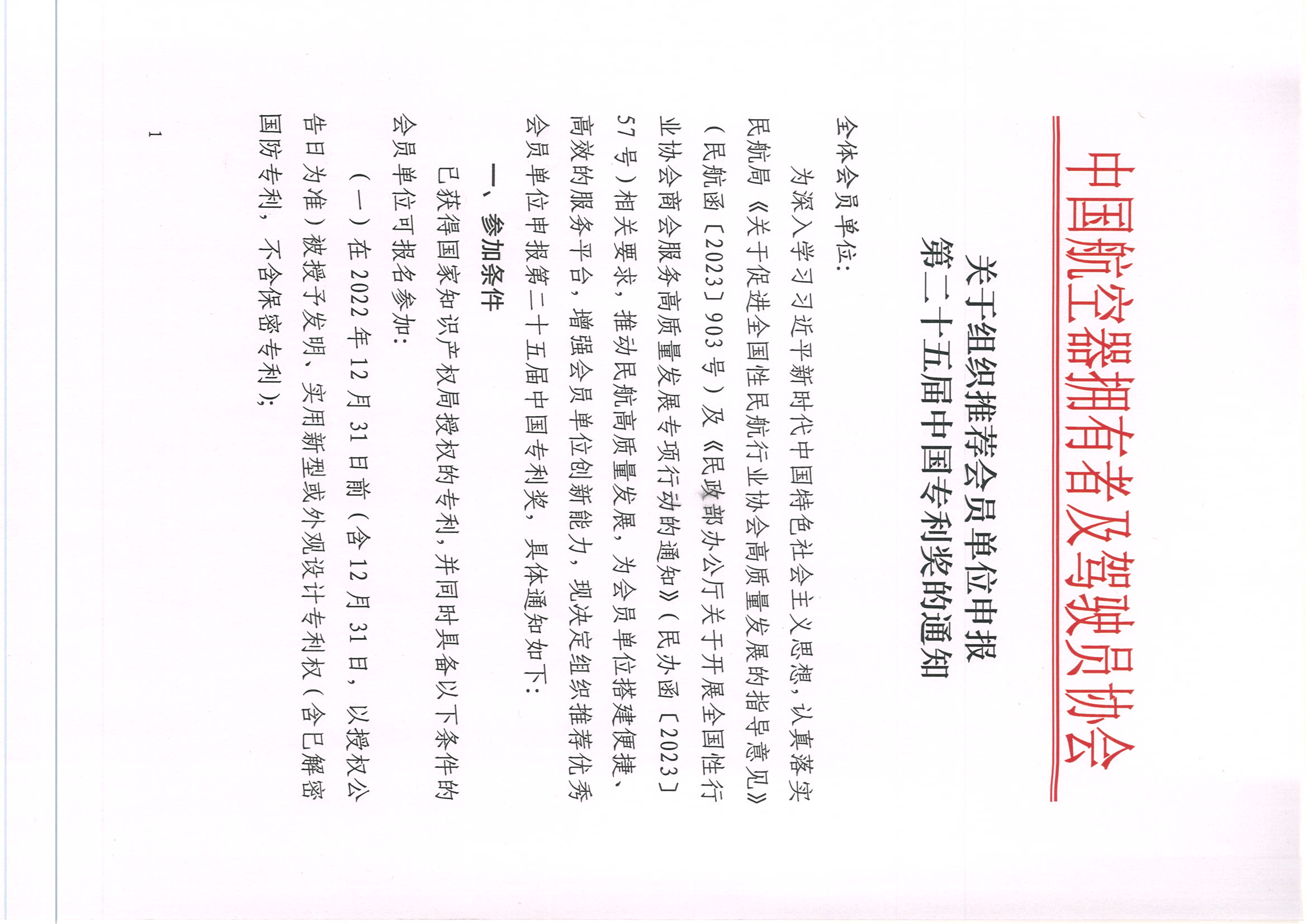 关于组织推荐会员单位申报第二十五届中国专利奖的通知_页面_1.jpg