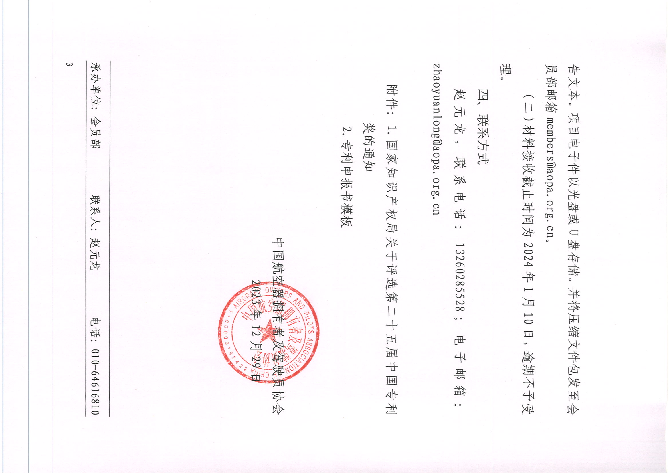 关于组织推荐会员单位申报第二十五届中国专利奖的通知_页面_3.jpg