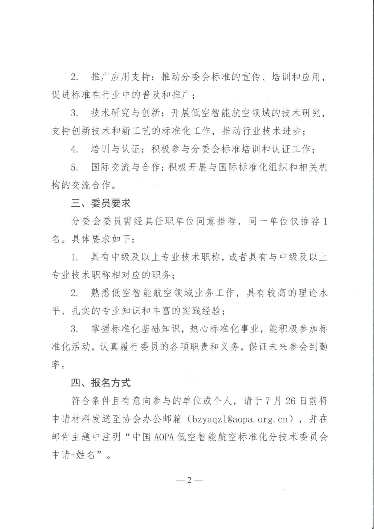 关于公开征集低空智能航空标准化分技术委员会委员的通知_01.png