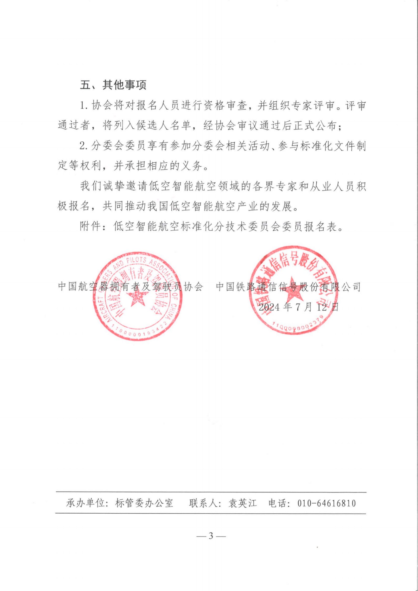 关于公开征集低空智能航空标准化分技术委员会委员的通知_02.png