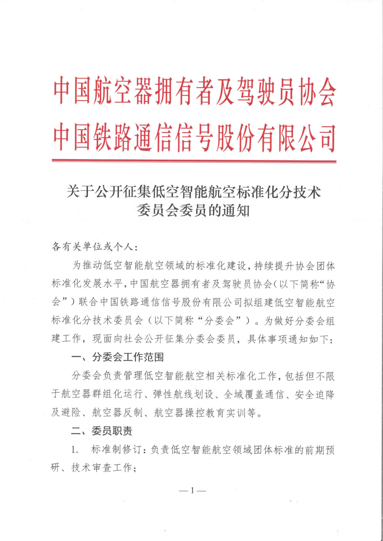 关于公开征集低空智能航空标准化分技术委员会委员的通知_00.png