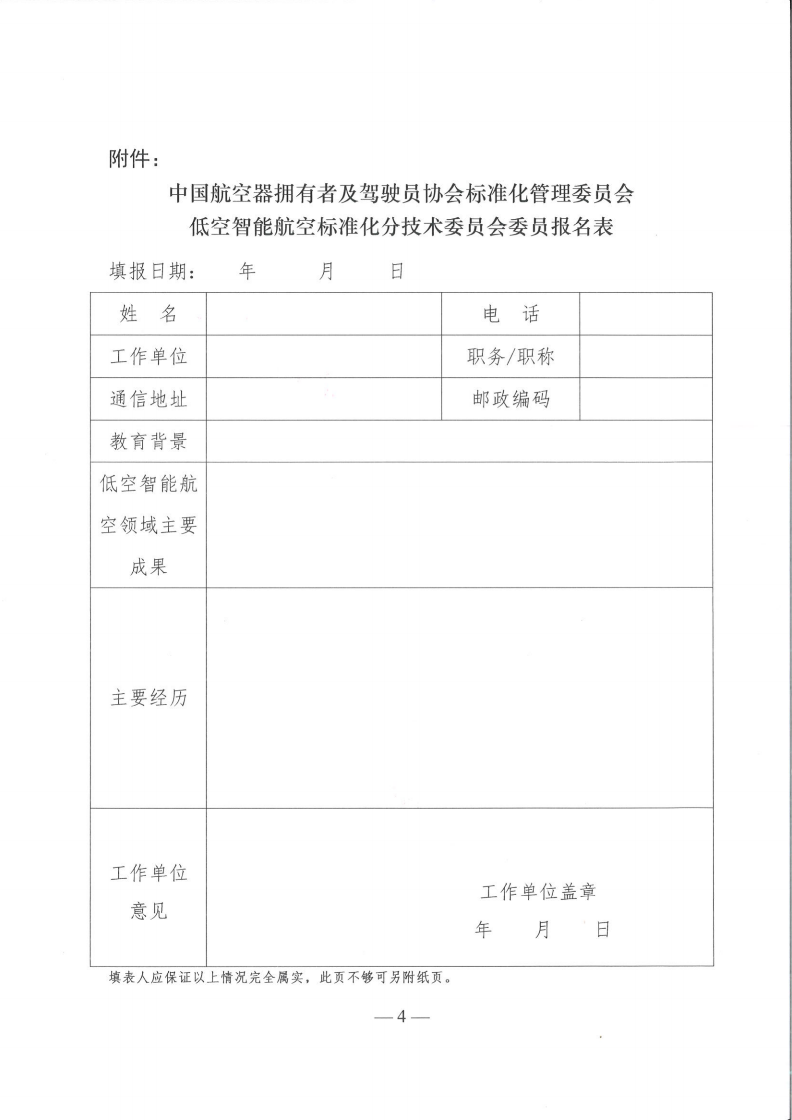 关于公开征集低空智能航空标准化分技术委员会委员的通知_03.png